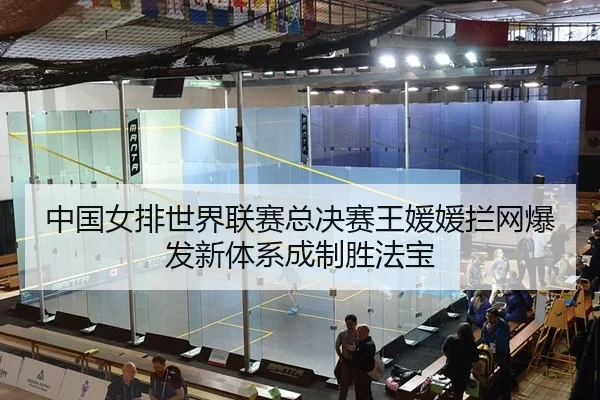 zhong-guo-nv-pai-shi-jie-lian-sai-zong-jue-sai-wang-yuan-yuan-lan-wang-bao-fa-xin-ti-xi-cheng-zhi-sheng-fa-bao-2-124.jpg